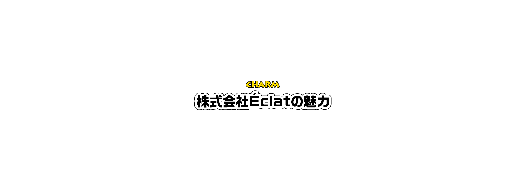 株式会社Éclatの魅力